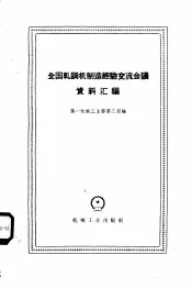 全国轧钢机制造经验交流会议资料汇编