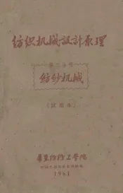 纺织机械设计原理  第2分册  纺纱机械  试用本