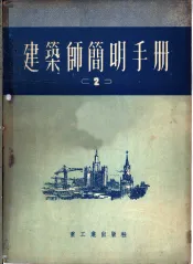 建筑师简明手册  第2分册