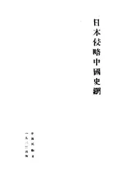 日本侵略中国史纲