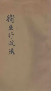 卫生行政法