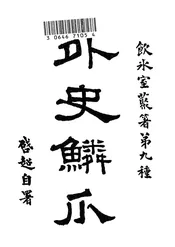 外史鳞爪