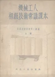 机械工人初级技术常识课本  上