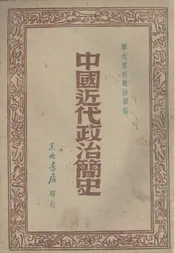 中国近代政治简史
