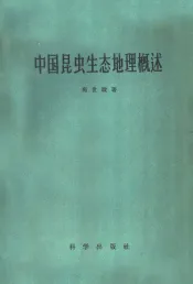 中国昆虫生态地理概述