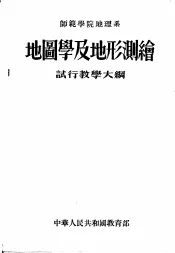 师范学院地理系  地图学及地形测绘  试行教学大纲