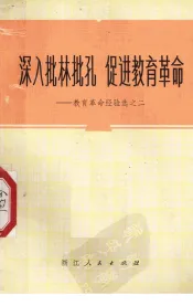 深入批林批孔  促进教育革命