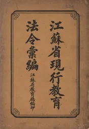 江苏省现行教育法令汇编