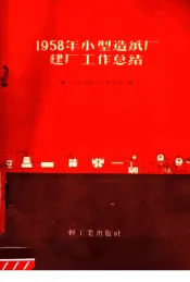 1958年小型造纸厂建厂工作总结