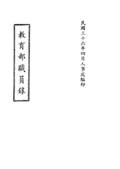 教育部职员录