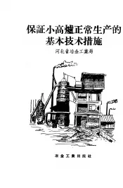 保证小高炉正常生产的基本技术措施