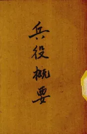 兵役概要
