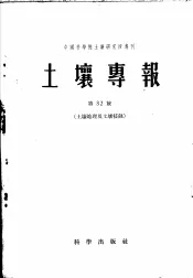 土壤专报  第三十二号  土壤地理及土壤侵蚀