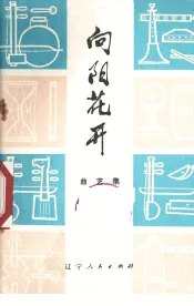 向阳花开  曲艺集