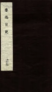 鲁迅日记  第21册