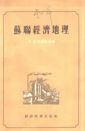 苏联经济地理