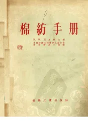 棉纺手册