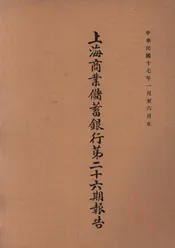 上海商业储蓄银行第二十六期报告
