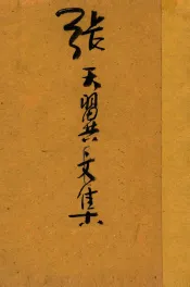 张天翼文集  现代作家文丛  第9集