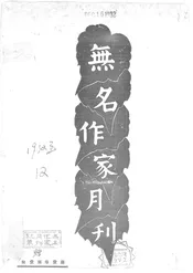 无名作家月刊