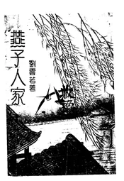 燕子人家