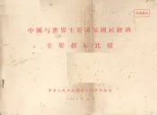 中国与世界主要国家国民经济主要指标比较