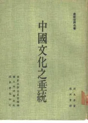 中国文化之垂统