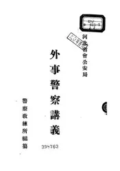 外事警察讲义