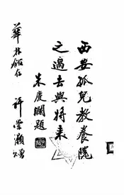 西安孤儿教养院之过去与将来