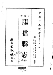 阳信县志  全