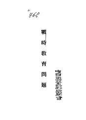 战时教育问题