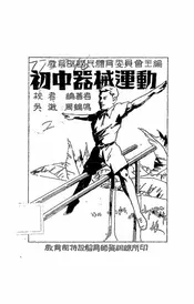 初中器械运动