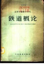 铁道概论