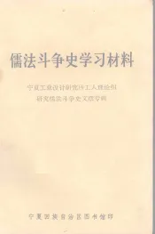 儒法斗争史学习材料  宁夏工业设计研究所工人理论组研究儒法斗争史文章专辑