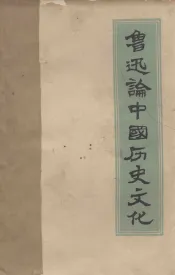 鲁迅论中国历史文化