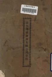 北票煤矿股份有限公司章程