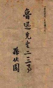 鲁迅先生二三事