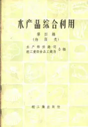 水产品综合利用  第4辑  海藻类