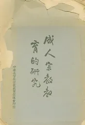 成人宗教教育的研究