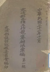 交通部各种工作竞赛办法汇编