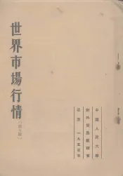 世界市场行情  第六课  第二次世界大战后资本主义国家一般经济行情发展的特点