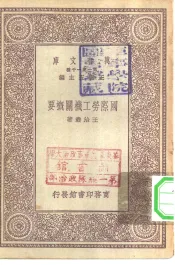 万有文库第一集一千种国际劳工机关概要