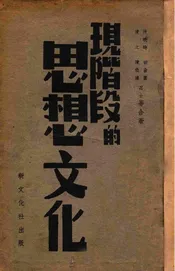 现阶段的思想文化