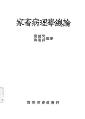 家畜病理学总论