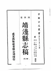 华北地方·第二九七号陕西省靖边县志稿  一、二