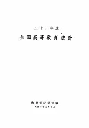 二十三年度全国高等教育统计
