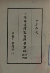 上海洋泾滨北首租界章程