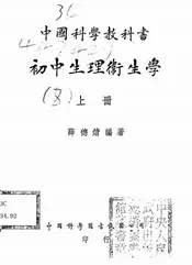 中国科学教科书初中生理卫生学