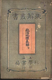 政治地理表解  下