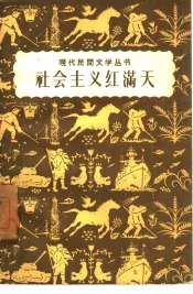 社会主义红满天